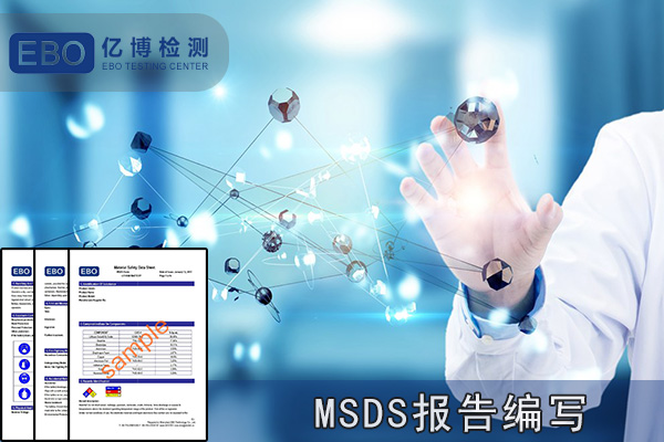MSDS化学品安全说明书在哪办理