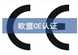 CE认证流程