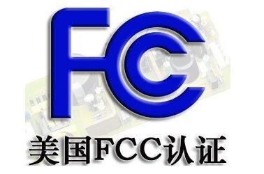 FCC认证标准