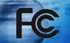 申请FCC认证需要准备的资料有哪些