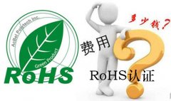 ROHS检测报告多少钱？办理ROHS认证周期是多久？