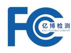 FCC认证标志有哪些不同的要求