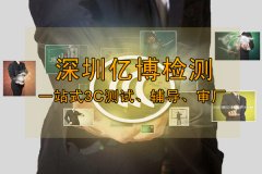 CE认证办理-CE认证代办机构-CE检测认证中心