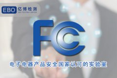 插头插座FCC认证流程及资料？